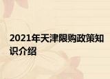 2021年天津限購政策知識介紹