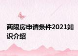 兩限房申請條件2021知識介紹