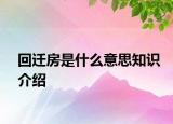 回遷房是什么意思知識介紹