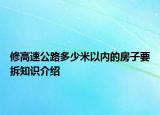 修高速公路多少米以內(nèi)的房子要拆知識介紹