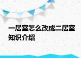 一居室怎么改成二居室知識介紹