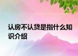 認房不認貸是指什么知識介紹