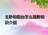 主臥和陽臺怎么隔斷知識介紹