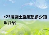 c25混凝土強(qiáng)度是多少知識介紹