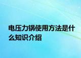 電壓力鍋使用方法是什么知識(shí)介紹