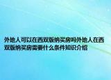 外地人可以在西雙版納買房嗎外地人在西雙版納買房需要什么條件知識介紹