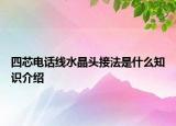 四芯電話線水晶頭接法是什么知識介紹