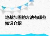 地基加固的方法有哪些知識(shí)介紹