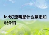 led燈流明是什么意思知識介紹