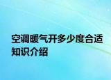 空調(diào)暖氣開多少度合適知識介紹