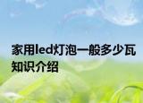 家用led燈泡一般多少瓦知識介紹