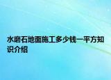 水磨石地面施工多少錢一平方知識介紹