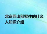 北京西山別墅住的什么人知識(shí)介紹