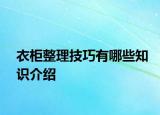 衣柜整理技巧有哪些知識介紹