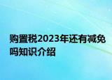 購(gòu)置稅2023年還有減免嗎知識(shí)介紹