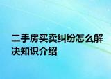 二手房買賣糾紛怎么解決知識(shí)介紹