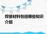 焊接材料包括哪些知識介紹