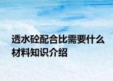 透水砼配合比需要什么材料知識介紹