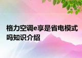 格力空調(diào)e享是省電模式嗎知識介紹