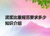 泥漿比重規(guī)范要求多少知識介紹