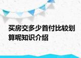 買房交多少首付比較劃算呢知識(shí)介紹