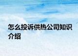 怎么投訴供熱公司知識(shí)介紹