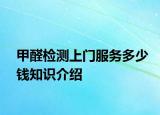 甲醛檢測(cè)上門服務(wù)多少錢知識(shí)介紹