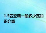 1.5匹空調(diào)一般多少瓦知識(shí)介紹