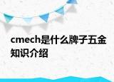 cmech是什么牌子五金知識介紹