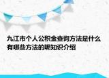 九江市個(gè)人公積金查詢方法是什么有哪些方法的呢知識(shí)介紹