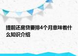 提前還房貸要排4個(gè)月意味著什么知識(shí)介紹