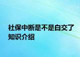 社保中斷是不是白交了知識介紹