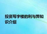 投資寫字樓的利與弊知識介紹