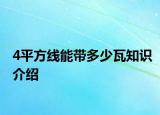 4平方線(xiàn)能帶多少瓦知識(shí)介紹