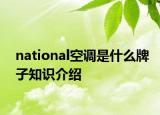 national空調(diào)是什么牌子知識介紹