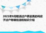 2021年9月取消過戶費是真的嗎房子過戶有哪些流程知識介紹