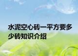 水泥空心磚一平方要多少磚知識介紹