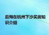 后悔在杭州下沙買房知識介紹