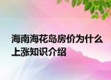 海南?；◢u房價為什么上漲知識介紹