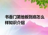 書香門第地板到底怎么樣知識介紹