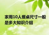 家用10人餐桌尺寸一般是多大知識介紹