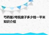 芍藥居2號院房子多少錢一平米知識介紹