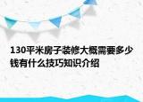 130平米房子裝修大概需要多少錢有什么技巧知識(shí)介紹