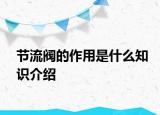 節(jié)流閥的作用是什么知識介紹