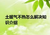 土暖氣不熱怎么解決知識(shí)介紹