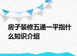 房子裝修五通一平指什么知識(shí)介紹