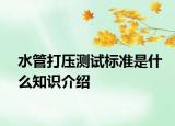 水管打壓測試標準是什么知識介紹