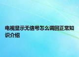 電視顯示無(wú)信號(hào)怎么調(diào)回正常知識(shí)介紹