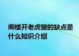 閣樓開老虎窗的缺點是什么知識介紹