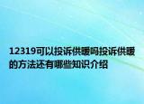 12319可以投訴供暖嗎投訴供暖的方法還有哪些知識介紹